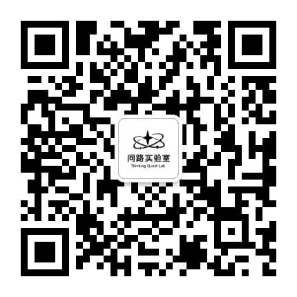 问路实验室 Thinking Quest Lab 微信公众号二维码